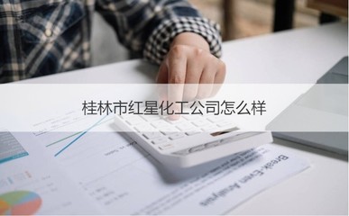 桂林紅星化工公司概況及日用雜品銷售崗位薪資探析